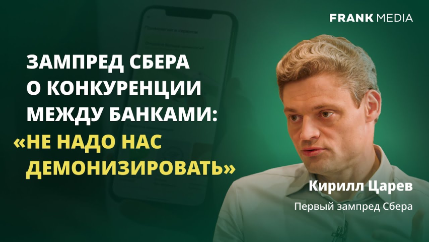 Как Сберу приходится конкурировать за клиентов | Кирилл Царев, первый зампред Сбербанка