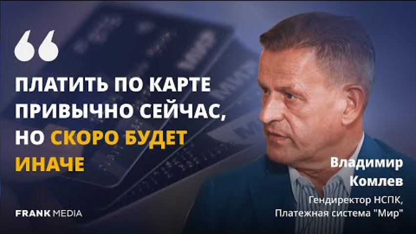 Будущее платежных систем в России: платежи за рубеж и бесконтактная оплата | Владимир Комлев, НСПК
