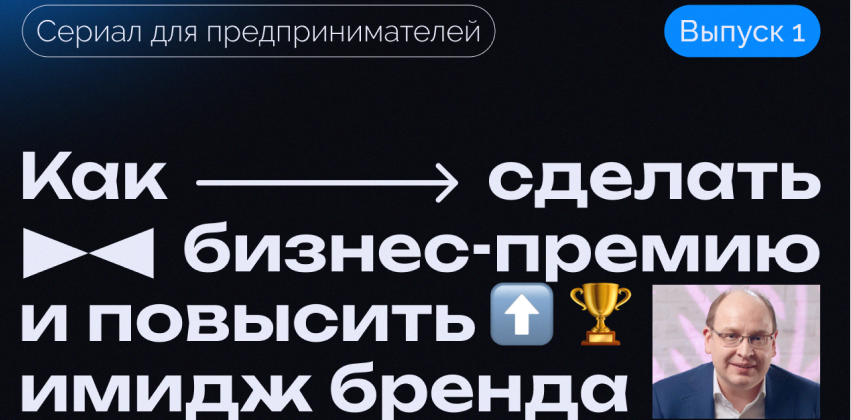 Как сделать бизнес-премию и повысить имидж бренда
